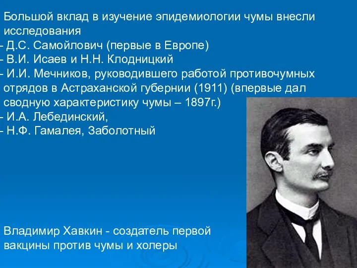 Большой вклад в изучение эпидемиологии чумы внесли исследования Д.С. Самойлович (первые