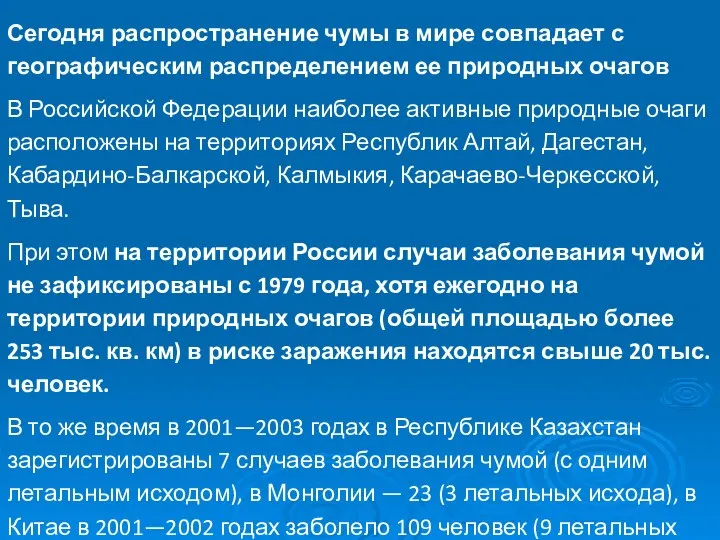 Сегодня распространение чумы в мире совпадает с географическим распределением ее природных