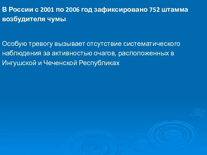 В России с 2001 по 2006 год зафиксировано 752 штамма возбудителя