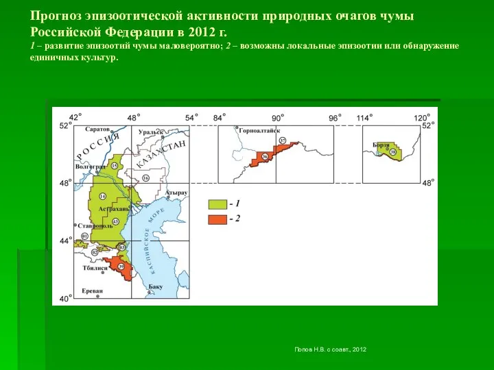 Прогноз эпизоотической активности природных очагов чумы Российской Федерации в 2012 г.