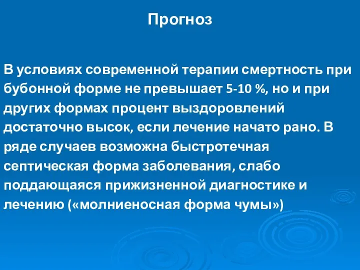 Прогноз В условиях современной терапии смертность при бубонной форме не превышает