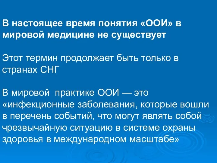 В настоящее время понятия «ООИ» в мировой медицине не существует Этот