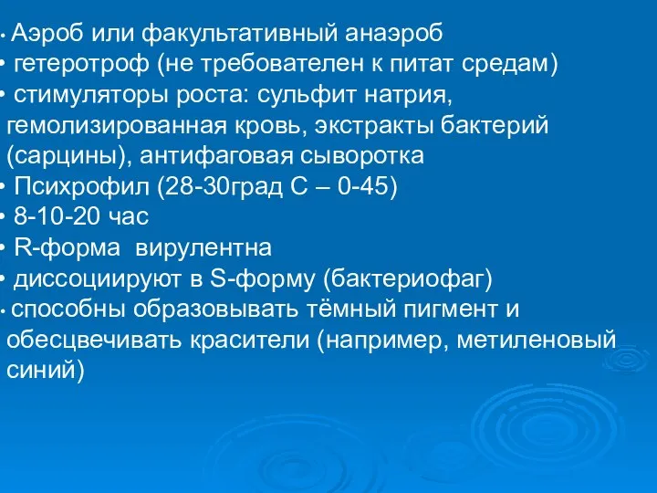 Аэроб или факультативный анаэроб гетеротроф (не требователен к питат средам) стимуляторы