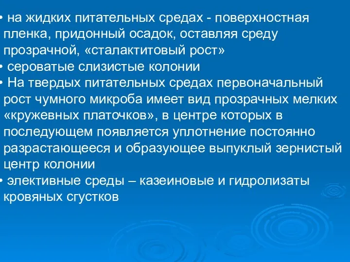 на жидких питательных средах - поверхностная пленка, придонный осадок, оставляя среду