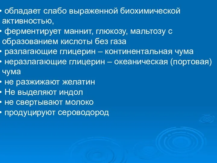 обладает слабо выраженной биохимической активностью, ферментирует маннит, глюкозу, мальтозу с образованием