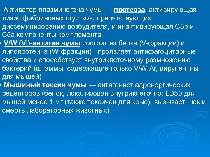 Активатор плазминогена чумы — протеаза, активирующая лизис фибриновых сгустков, препятствующих диссеминированию