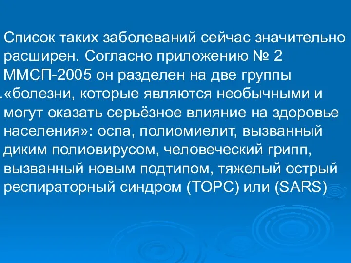 Список таких заболеваний сейчас значительно расширен. Согласно приложению № 2 ММСП-2005