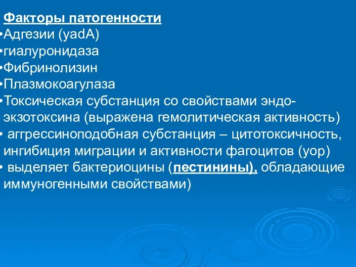 Факторы патогенности Адгезии (yadA) гиалуронидаза Фибринолизин Плазмокоагулаза Токсическая субстанция со свойствами