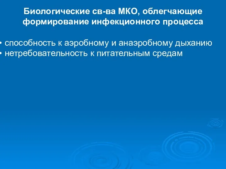 Биологические св-ва МКО, облегчающие формирование инфекционного процесса способность к аэробному и