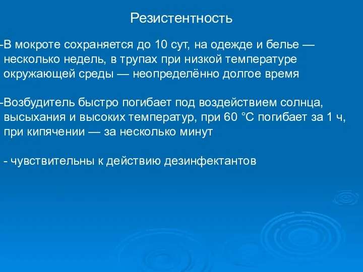 Резистентность В мокроте сохраняется до 10 сут, на одежде и белье