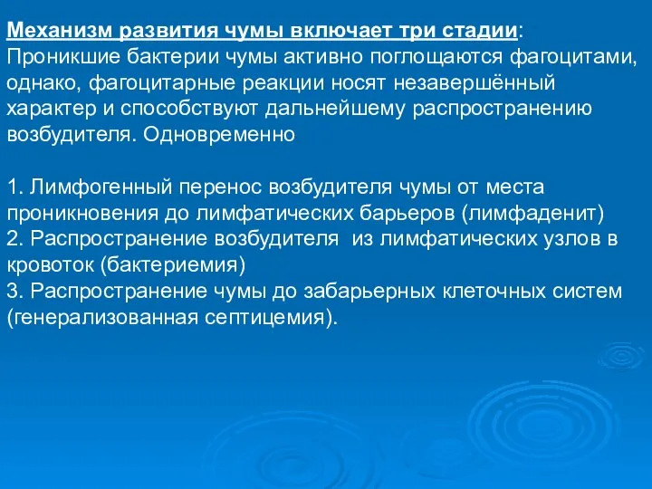 Механизм развития чумы включает три стадии: Проникшие бактерии чумы активно поглощаются