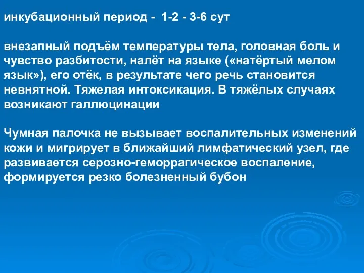 инкубационный период - 1-2 - 3-6 сут внезапный подъём температуры тела,