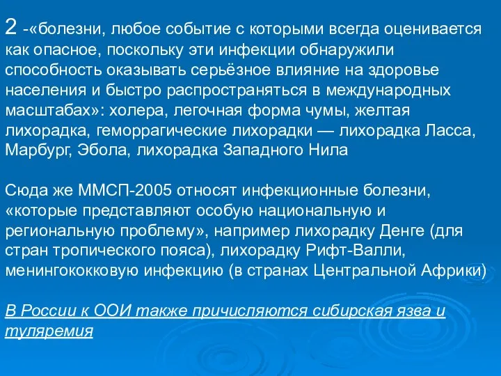 2 -«болезни, любое событие с которыми всегда оценивается как опасное, поскольку