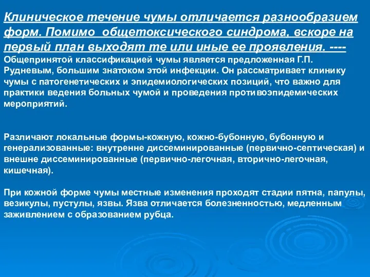 Клиническое течение чумы отличается разнообразием форм. Помимо общетоксического синдрома, вскоре на