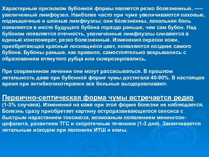 Характерным признаком бубонной формы является резко болезненный, -----увеличенный лимфоузел. Наиболее часто