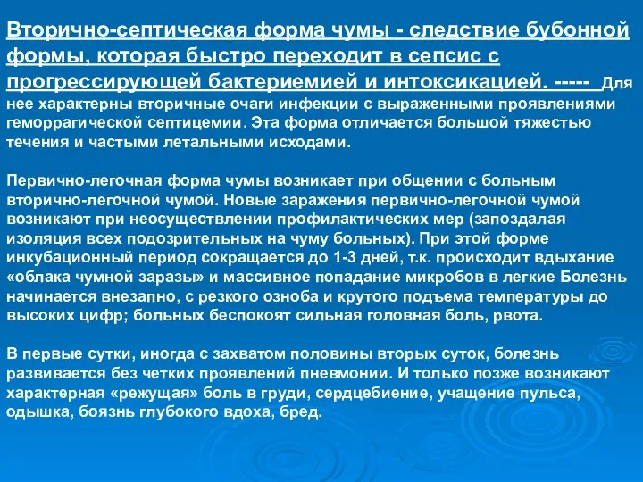 Вторично-септическая форма чумы - следствие бубонной формы, которая быстро переходит в