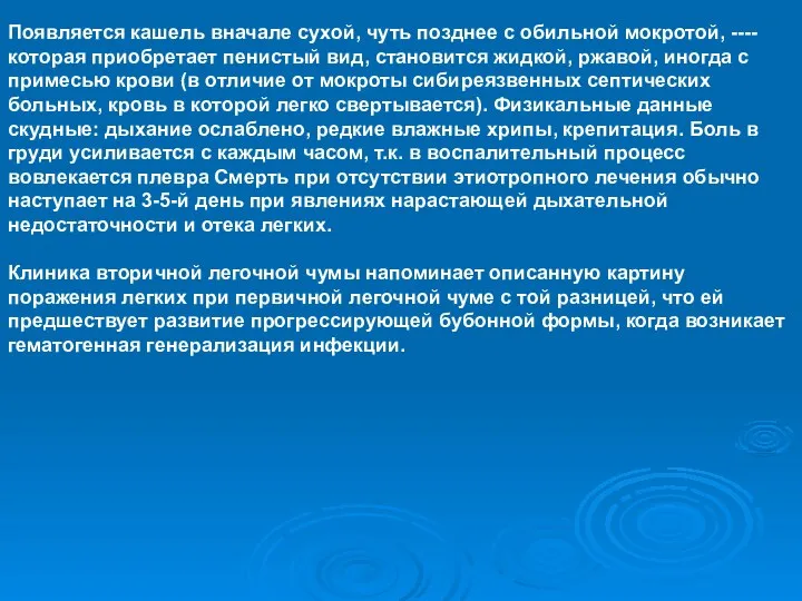 Появляется кашель вначале сухой, чуть позднее с обильной мокротой, ----которая приобретает