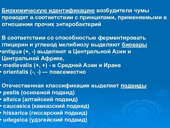 Биохимическую идентификацию возбудителя чумы проводят в соответствии с принципами, применяемыми в