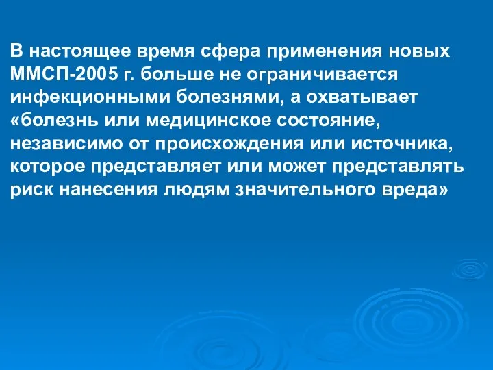 В настоящее время сфера применения новых ММСП-2005 г. больше не ограничивается