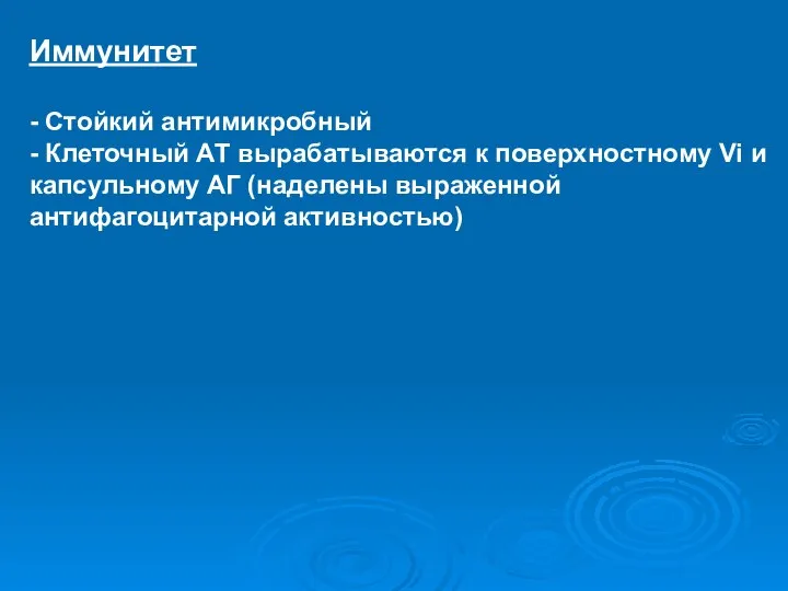 Иммунитет - Стойкий антимикробный - Клеточный АТ вырабатываются к поверхностному Vi