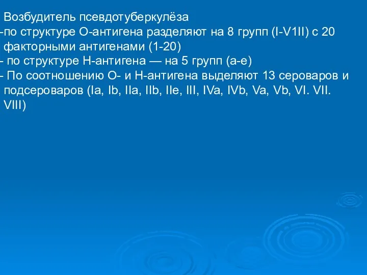 Возбудитель псевдотуберкулёза по структуре О-антигена разделяют на 8 групп (I-V1II) с