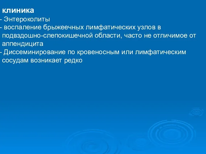 клиника Энтероколиты воспаление брыжеечных лимфатических узлов в подвздошно-слепокишечной области, часто не