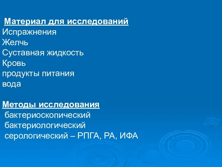 Материал для исследований Испражнения Желчь Суставная жидкость Кровь продукты питания вода