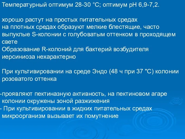 Температурный оптимум 28-30 °С; оптимум рН 6,9-7,2. хорошо растут на простых