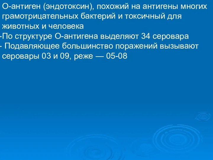 О-антиген (эндотоксин), похожий на антигены многих грамотрицательных бактерий и токсичный для