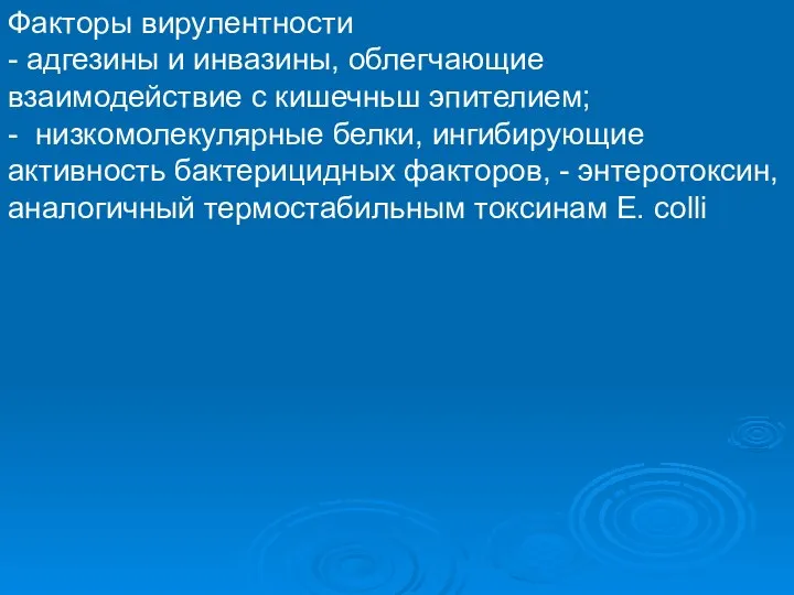 Факторы вирулентности - адгезины и инвазины, облегчающие взаимодействие с кишечньш эпителием;