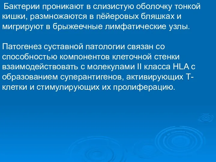 Бактерии проникают в слизистую оболочку тонкой кишки, размножаются в пёйеровых бляшках