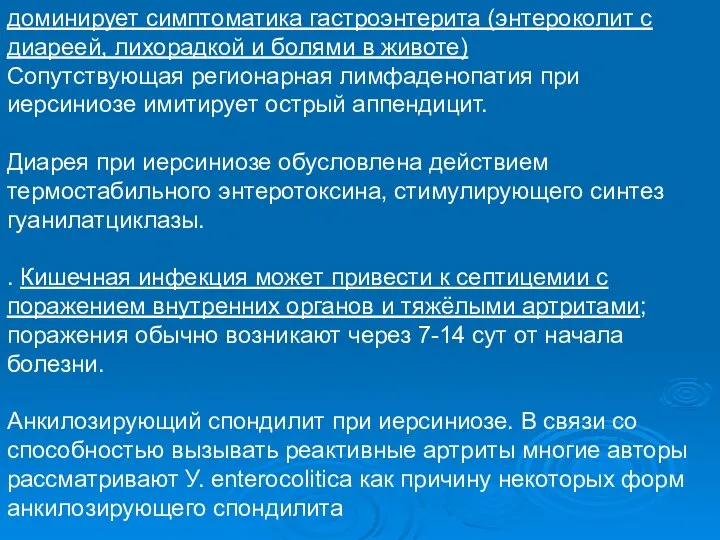 доминирует симптоматика гастроэнтерита (энтероколит с диареей, лихорадкой и болями в животе)