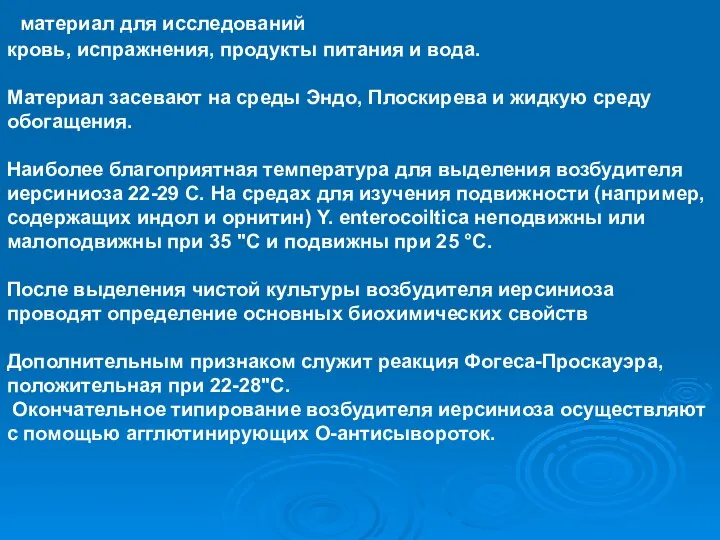 материал для исследований кровь, испражнения, продукты питания и вода. Материал засевают