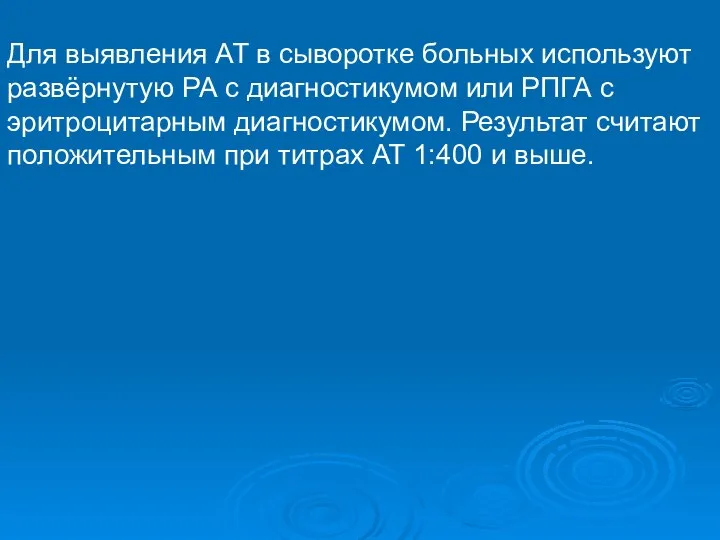 Для выявления AT в сыворотке больных используют развёрнутую РА с диагностикумом