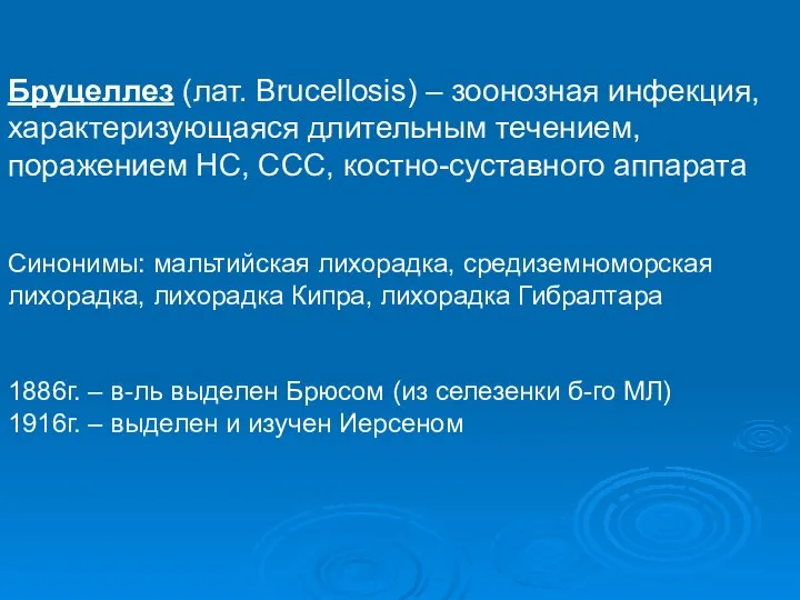 Бруцеллез (лат. Brucellosis) – зоонозная инфекция, характеризующаяся длительным течением, поражением НС,