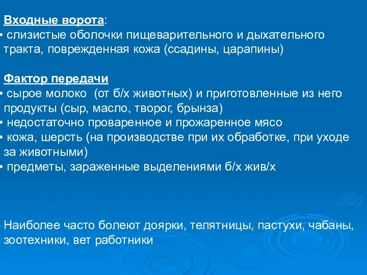 Входные ворота: слизистые оболочки пищеварительного и дыхательного тракта, поврежденная кожа (ссадины,