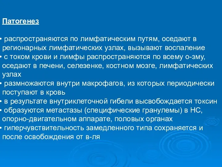 Патогенез распространяются по лимфатическим путям, оседают в регионарных лимфатических узлах, вызывают