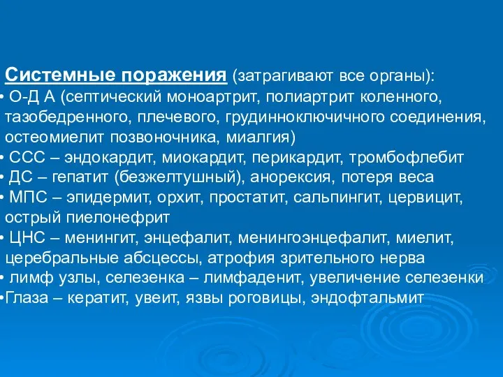 Системные поражения (затрагивают все органы): О-Д А (септический моноартрит, полиартрит коленного,