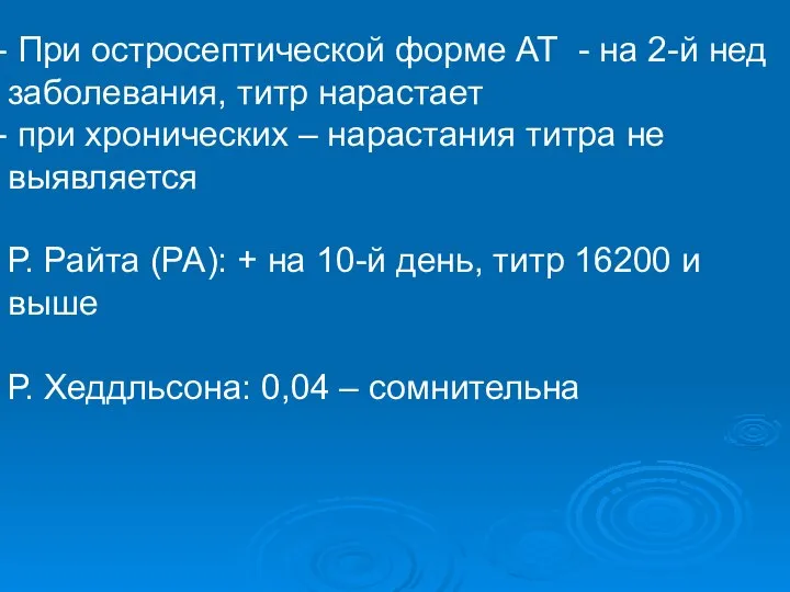 При остросептической форме АТ - на 2-й нед заболевания, титр нарастает