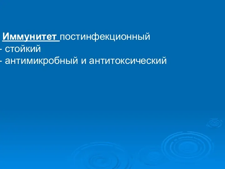 Иммунитет постинфекционный стойкий антимикробный и антитоксический