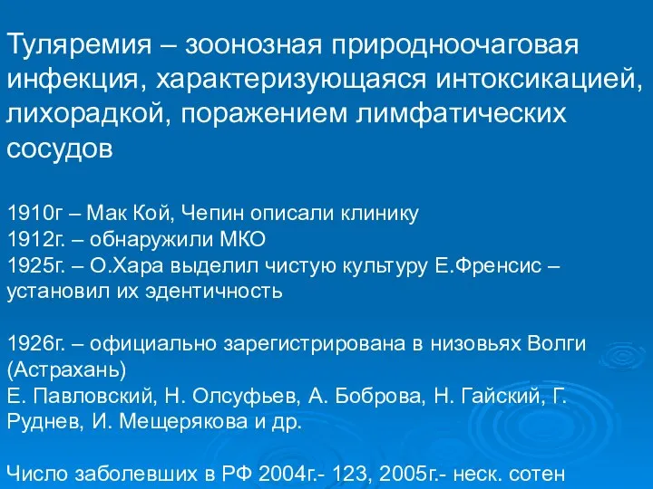 Туляремия – зоонозная природноочаговая инфекция, характеризующаяся интоксикацией, лихорадкой, поражением лимфатических сосудов