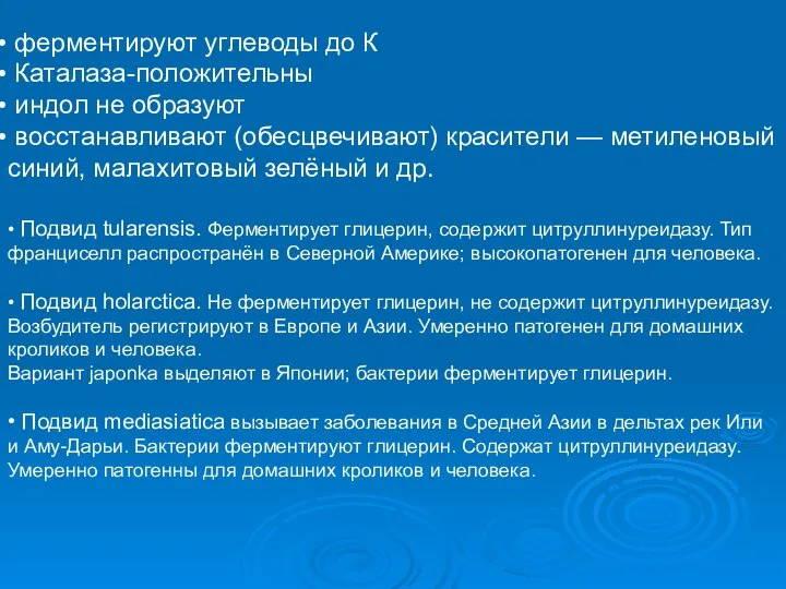 ферментируют углеводы до К Каталаза-положительны индол не образуют восстанавливают (обесцвечивают) красители