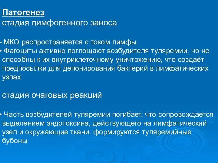 Патогенез стадия лимфогенного заноса МКО распространяется с током лимфы Фагоциты активно