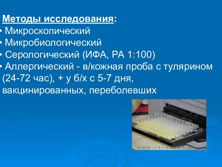 Методы исследования: Микроскопический Микробиологический Серологический (ИФА, РА 1:100) Аллергический - в/кожная