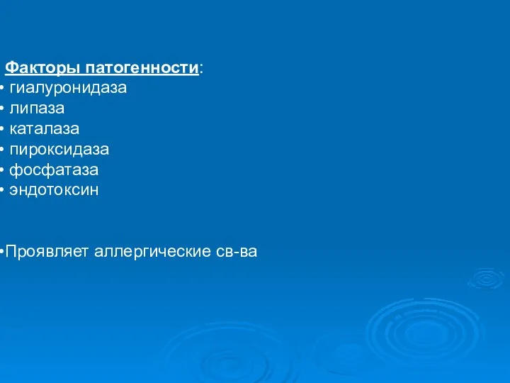 Факторы патогенности: гиалуронидаза липаза каталаза пироксидаза фосфатаза эндотоксин Проявляет аллергические св-ва