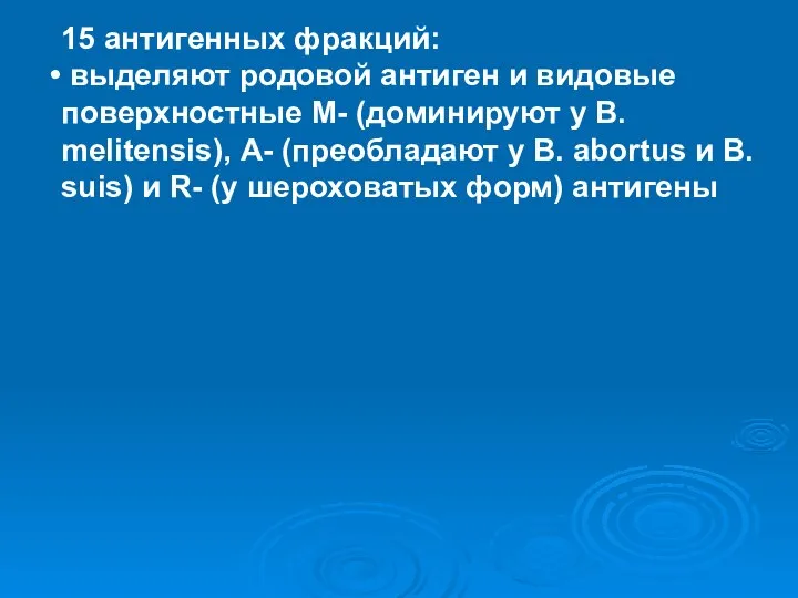 15 антигенных фракций: выделяют родовой антиген и видовые поверхностные М- (доминируют