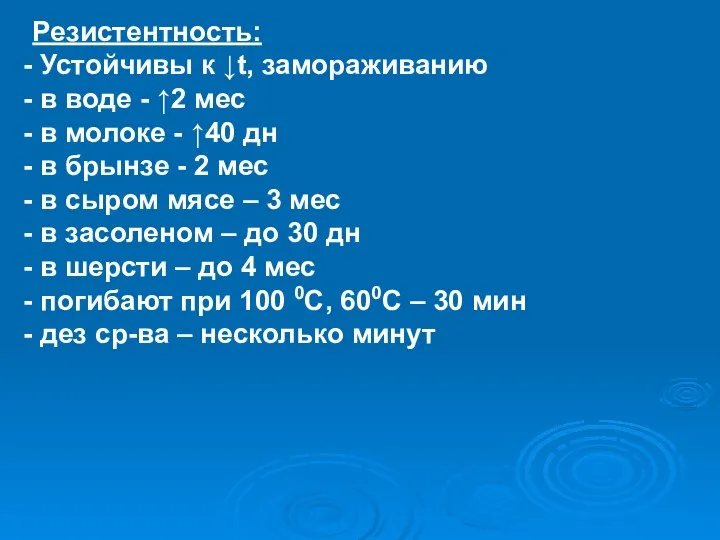 Резистентность: Устойчивы к ↓t, замораживанию в воде - ↑2 мес в