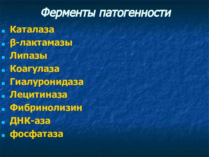 Ферменты патогенности Каталаза β-лактамазы Липазы Коагулаза Гиалуронидаза Лецитиназа Фибринолизин ДНК-аза фосфатаза