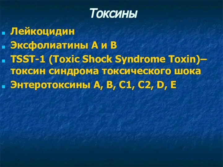 Токсины Лейкоцидин Эксфолиатины А и В TSST-1 (Toxic Shock Syndrome Toxin)–