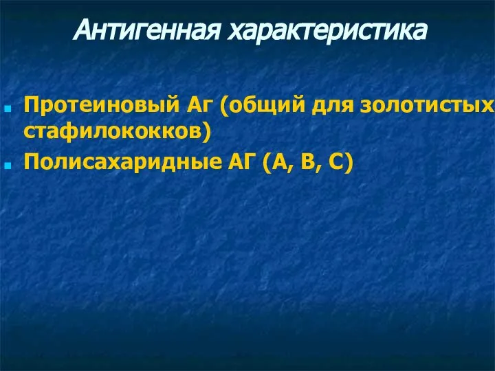 Антигенная характеристика Протеиновый Аг (общий для золотистых стафилококков) Полисахаридные АГ (А, В, С)